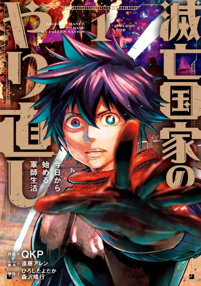 【試し読み増量版】滅亡国家のやり直し 今日から始める軍師生活(コミック) 2026/3/20～2026/4/2