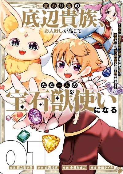 【試し読み増量版】変わり者の底辺貴族、お人好しが高じてただ一人の宝石獣使いになる～宝石に意思を宿す才能に目覚めた僕は、友達と一緒に七つの秘宝を探す旅に出ます～ 2026/3/20～2026/4/2
