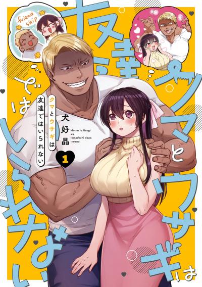 【試し読み増量版】クマとウサギは友達ではいられない 2026/3/21～2026/4/23