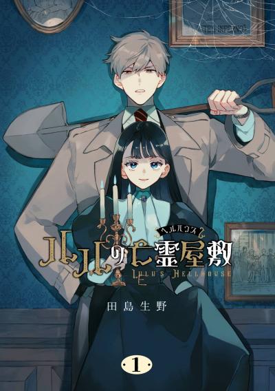 【試し読み増量版】ルルの亡霊屋敷 2026/3/21～2026/4/23