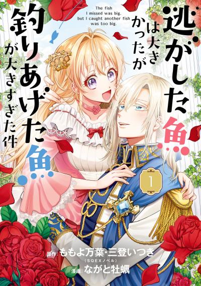 【無料お試し版】逃がした魚は大きかったが釣りあげた魚が大きすぎた件(コミック) 2026/4/2～2026/5/21