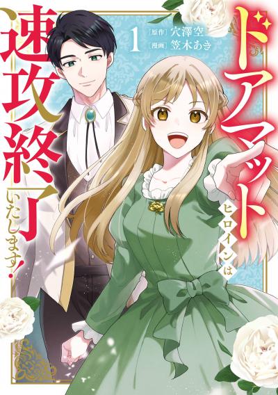 ドアマットヒロインは速攻終了いたします!