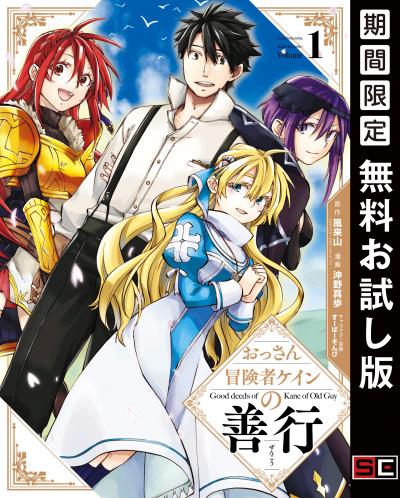 【無料お試し版】おっさん冒険者ケインの善行 2026/4/17～2026/5/7