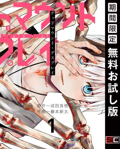 【無料お試し版】デッドマウント・デスプレイ 2026/4/22～2026/5/21