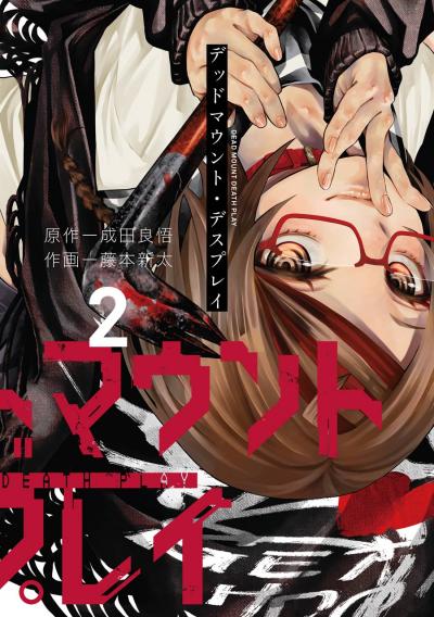 【無料お試し版】デッドマウント・デスプレイ 2026/4/22～2026/5/12