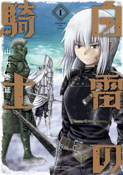 【無料お試し版】白雷の騎士 2026/4/24～2026/5/14