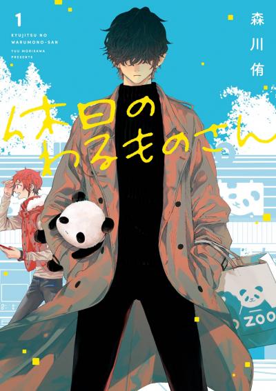 【無料お試し版】休日のわるものさん 2026/4/22～2026/5/21