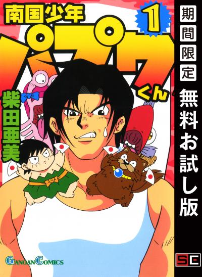【無料お試し版】南国少年パプワくん 2026/4/24～2026/5/14