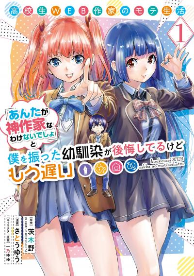 【無料お試し版】高校生WEB作家のモテ生活「あんたが神作家なわけないでしょ」と僕を振った幼馴染が後悔してるけどもう遅い 2026/4/22～2026/5/21