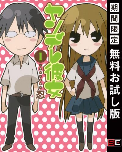 【無料お試し版】ヤンデレ彼女 2026/4/24～2026/5/14
