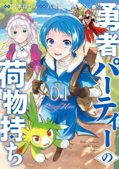 【無料お試し版】勇者パーティーの荷物持ち 2026/4/22～2026/5/21