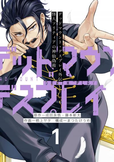【無料お試し版】デッドマウント・デスプレイ外伝 怪人ソリティアの神仙偽術 2026/4/22～2026/5/21