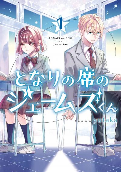 【無料お試し版】となりの席のジェームズくん 2026/4/22～2026/5/21