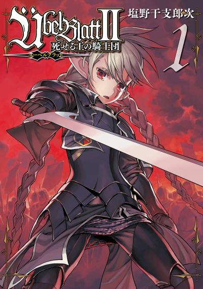 【無料お試し版】Ubel Blatt～ユーベルブラット～II 死せる王の騎士団 2026/4/22～2026/5/21