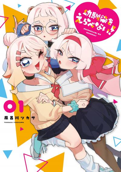 【無料お試し版】幼馴染をえらべない! 2026/4/22～2026/5/21