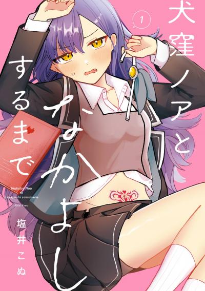 【無料お試し版】犬窪ノアとなかよしするまで 2026/4/22～2026/5/21