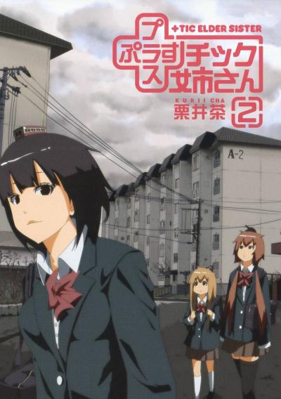 【無料お試し版】プラスチック姉さん 2026/4/24～2026/5/14