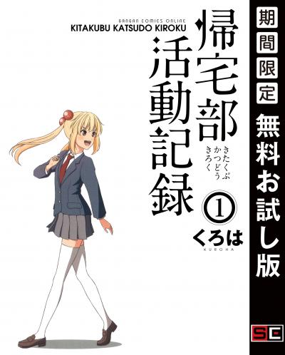 【無料お試し版】帰宅部活動記録 2026/4/24～2026/5/14