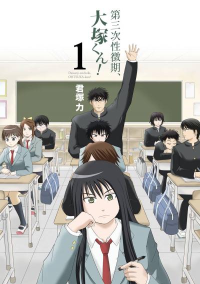 【無料お試し版】第三次性徴期、大塚くん! 2026/4/24～2026/5/14