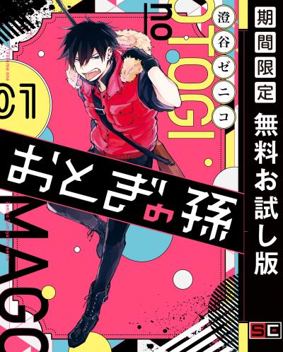 【無料お試し版】おとぎの孫 2026/4/24～2026/5/14