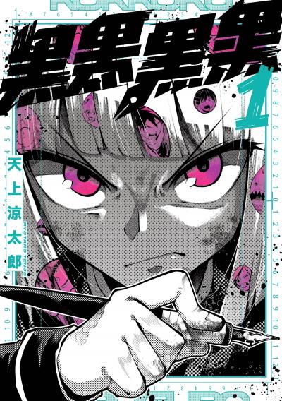 【無料お試し版】黒黒黒黒 2026/4/24～2026/5/14
