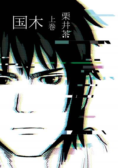 【試し読み増量版】国木 2026/4/24～2026/5/21