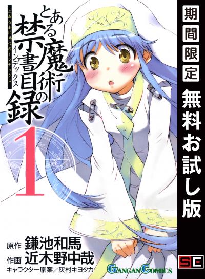 【無料お試し版】とある魔術の禁書目録 2026/4/29～2026/5/14