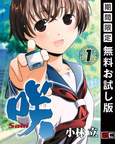 【無料お試し版】咲-Saki- 2026/4/29～2026/5/14