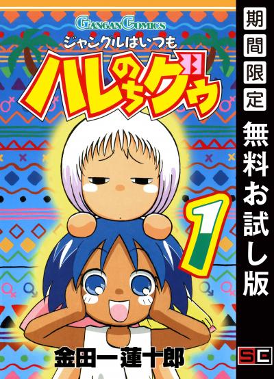 【無料お試し版】ジャングルはいつもハレのちグゥ 2026/4/29～2026/5/14