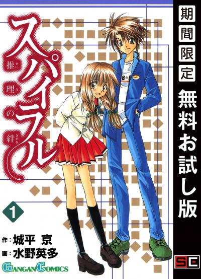 【無料お試し版】スパイラル ～推理の絆～ 2026/4/29～2026/5/14