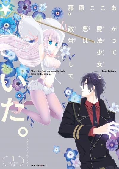 【無料お試し版】かつて魔法少女と悪は敵対していた。 2026/4/29～2026/5/14