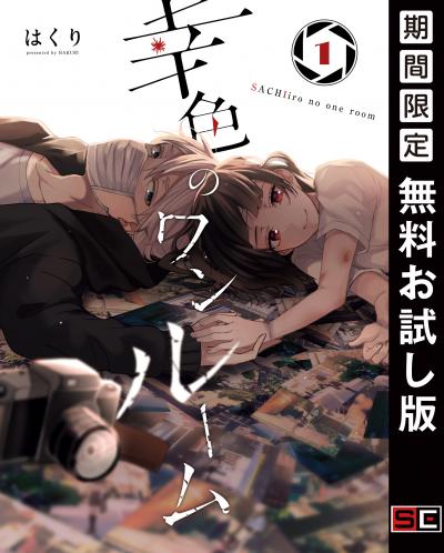 【無料お試し版】幸色のワンルーム 2026/4/29～2026/5/14