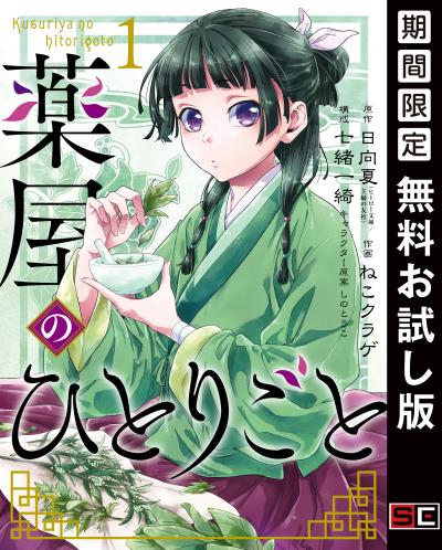 【無料お試し版】薬屋のひとりごと 2026/4/29～2026/5/14