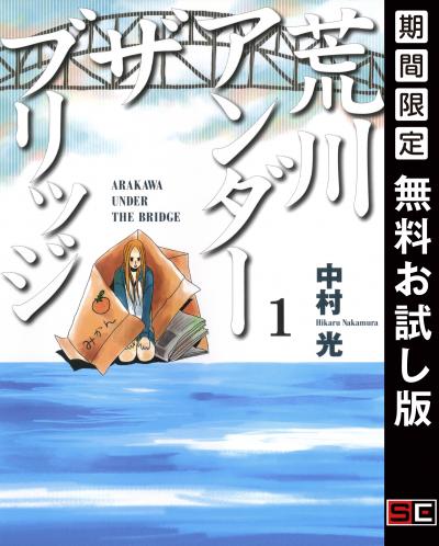 【無料お試し版】荒川アンダー ザ ブリッジ 2026/4/29～2026/5/14