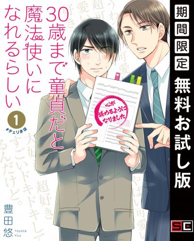 【無料お試し版】30歳まで童貞だと魔法使いになれるらしい 2026/4/29～2026/5/14