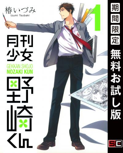 【無料お試し版】月刊少女野崎くん 2026/4/29～2026/5/14
