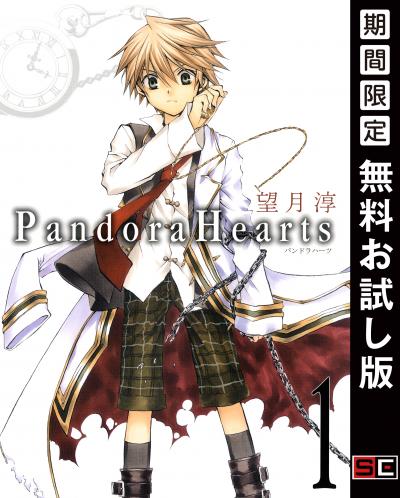 【無料お試し版】PandoraHearts 2026/4/29～2026/5/14