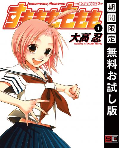 【無料お試し版】すもももももも～地上最強のヨメ～ 2026/4/29～2026/5/14