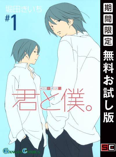 【無料お試し版】君と僕。 2026/4/29～2026/5/14