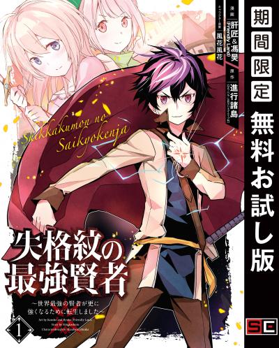 【無料お試し版】失格紋の最強賢者 ～世界最強の賢者が更に強くなるために転生しました～ 2026/4/29～2026/5/14