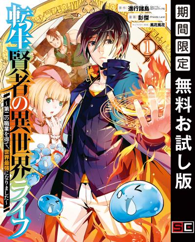 【無料お試し版】転生賢者の異世界ライフ～第二の職業を得て、世界最強になりました～ 2026/4/29～2026/5/14