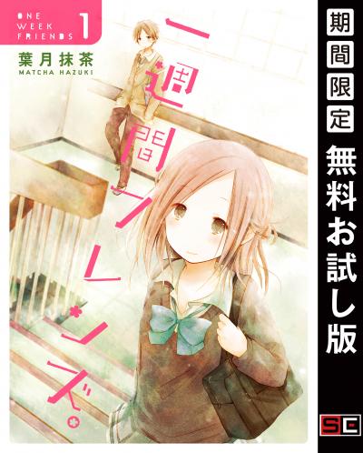 【無料お試し版】一週間フレンズ。 2026/4/29～2026/5/14