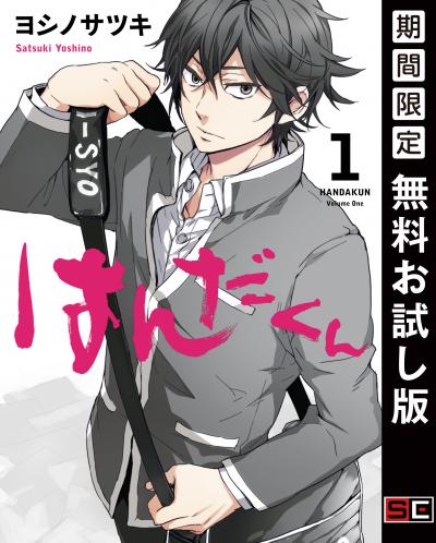 【無料お試し版】はんだくん 2026/4/29～2026/5/14