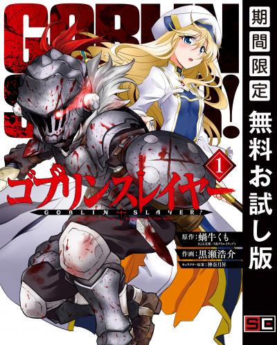 【無料お試し版】ゴブリンスレイヤー 2026/4/29～2026/5/14