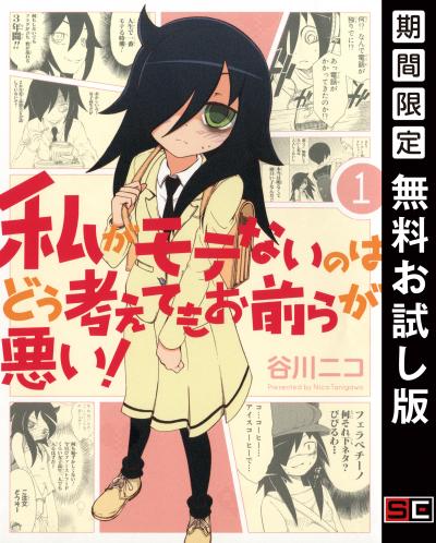 【無料お試し版】私がモテないのはどう考えてもお前らが悪い! 2026/4/10～2026/5/14