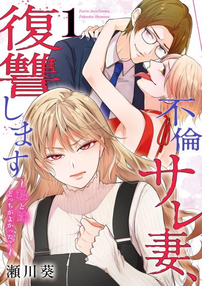 不倫サレ妻、復讐します～私と妹どっちがよかった?～