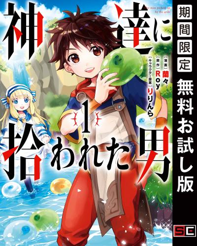 【無料お試し版】神達に拾われた男 2026/5/7～2026/5/27