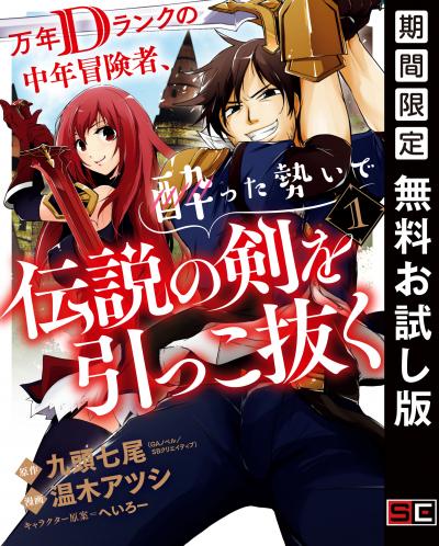 【無料お試し版】万年Dランクの中年冒険者、酔った勢いで伝説の剣を引っこ抜く 2026/5/7～2026/5/27
