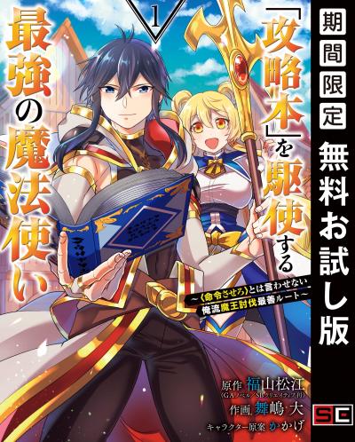 【無料お試し版】「攻略本」を駆使する最強の魔法使い ～<命令させろ>とは言わせない俺流魔王討伐最善ルート～ 2026/5/7～2026/5/27