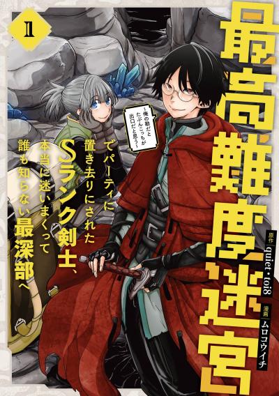【無料お試し版】最高難度迷宮でパーティに置き去りにされたSランク剣士、本当に迷いまくって誰も知らない最深部へ ～俺の勘だとたぶんこっちが出口だと思う～(コミック) 2026/5/7～2026/6/4